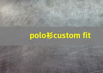 polo衫custom fit